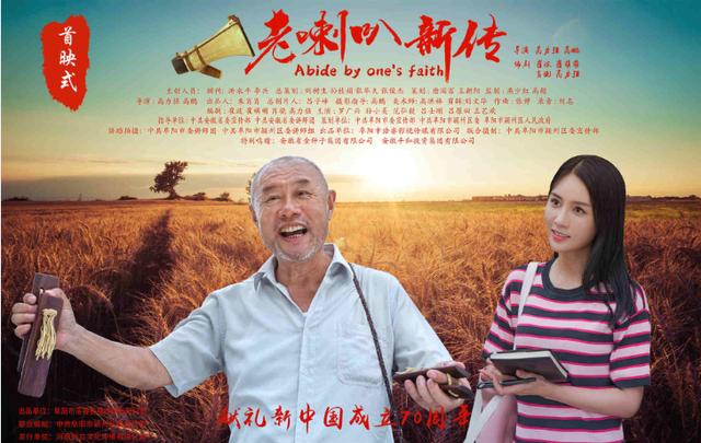 聚焦精准扶贫《老喇叭新传》全国农村院线上映
