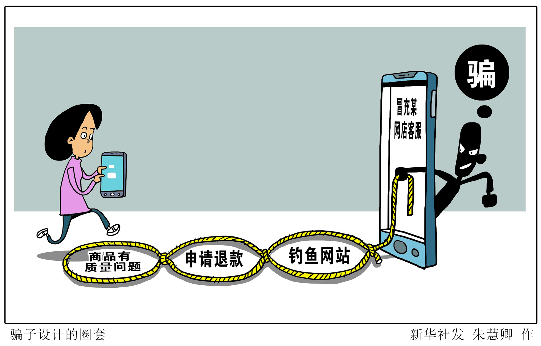 (图表·漫画)「法治」骗子设计的圈套