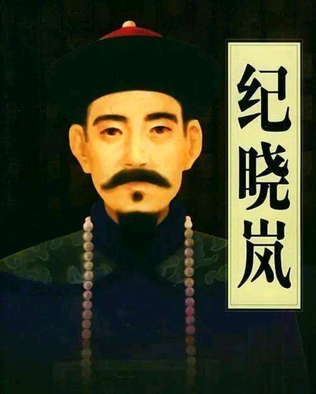 纪晓岚因为电视剧而成为家喻户晓的人物,他的后代最终结局如何?