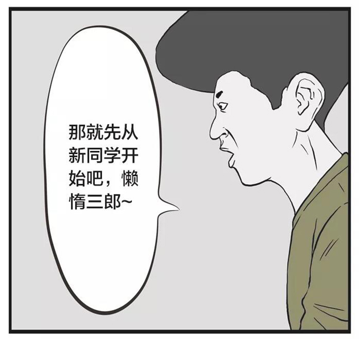 搞笑漫畫:懶惰三郎的懶惰程度,終於把老師給逼急了