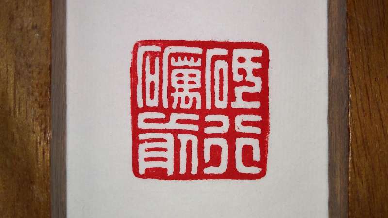 凝心聚力砥砺前行篆刻砥砺前行白文印