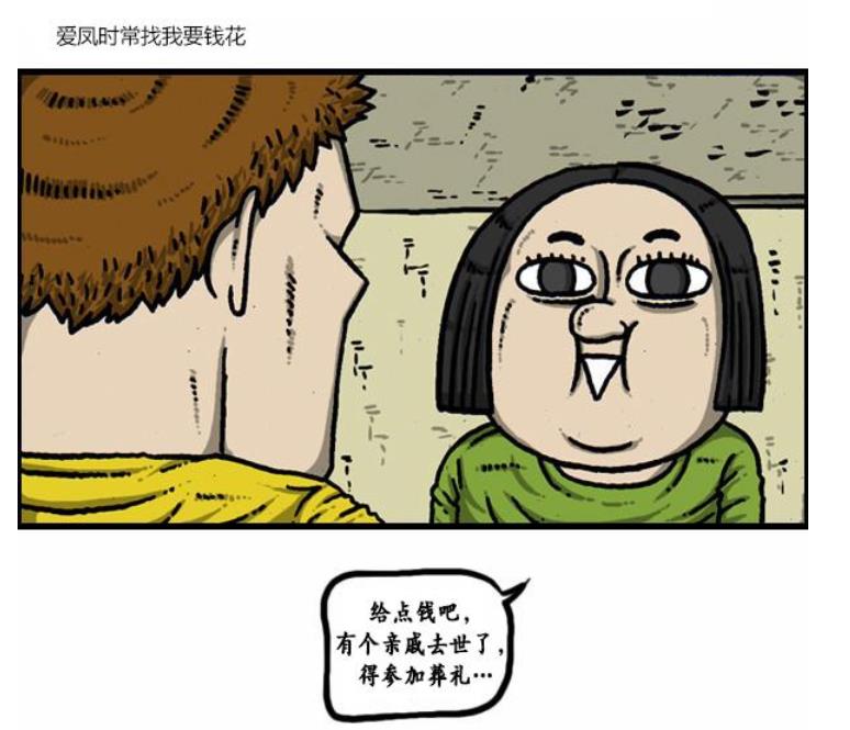 漫画家日记:爱凤找赵石要零花钱,爱凤,你到底是要钱还是要命?
