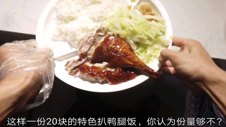 第一视角：这样一份20块的特色扒鸭腿饭，你认为份量够不？