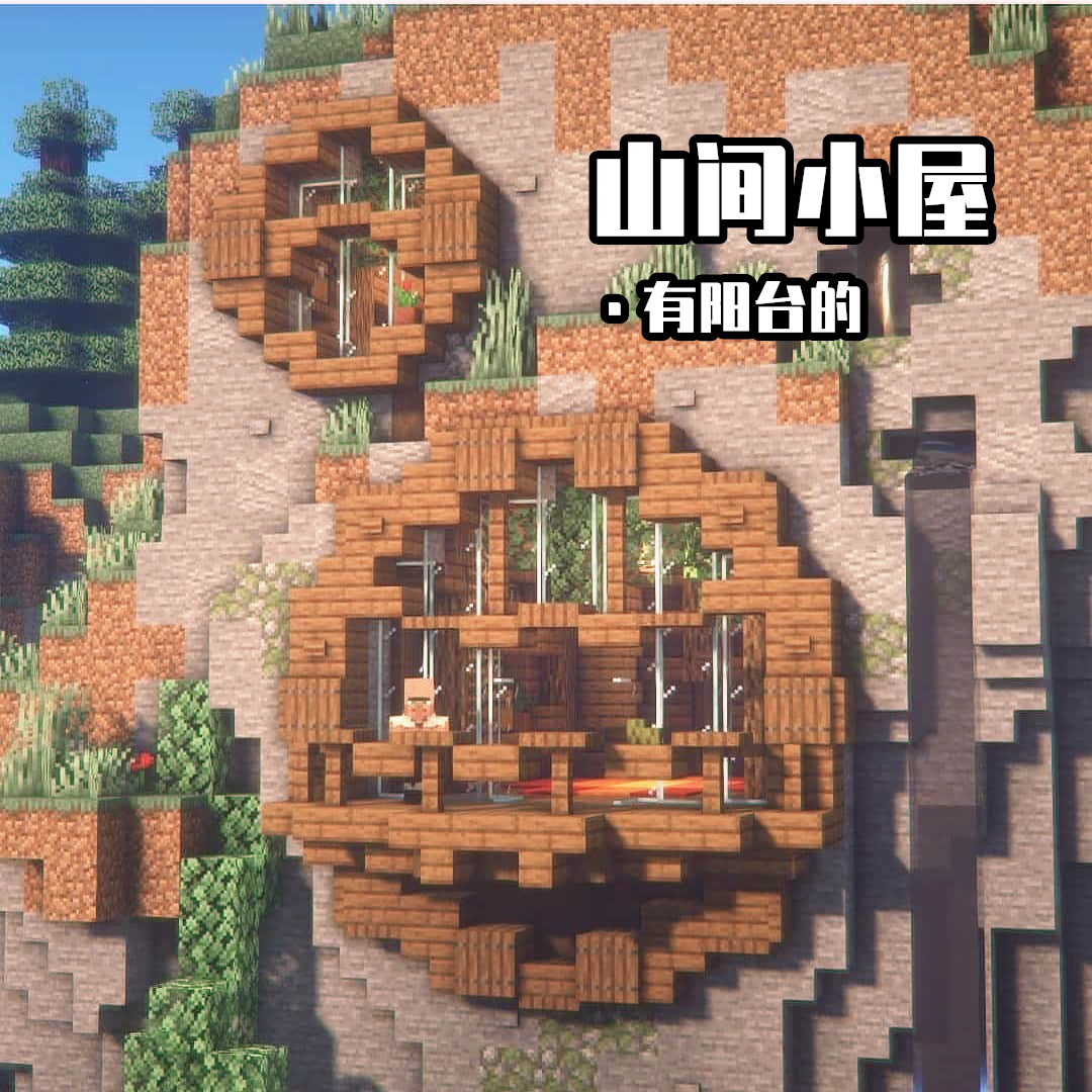 我的世界:13款精致的"山间小屋"庇护所,从此告别山顶洞人!