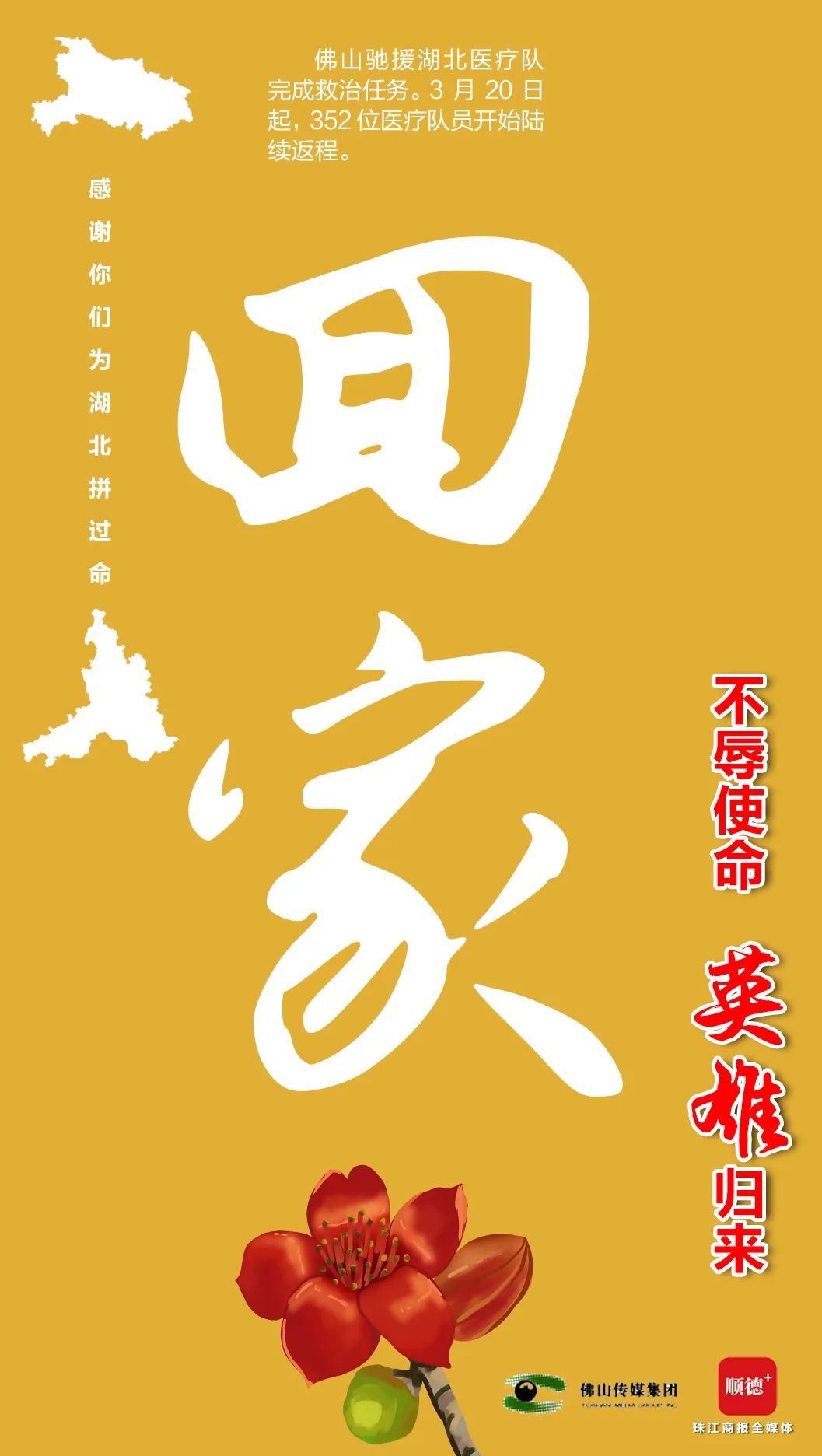 明天,英雄回家!