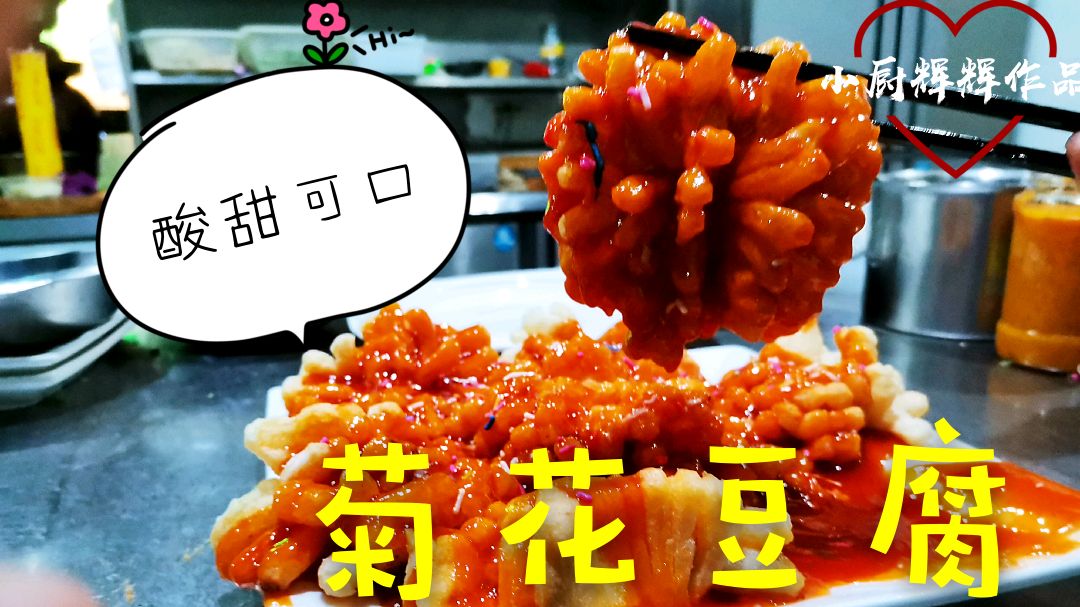 《舌尖上的中国》菊花豆腐
