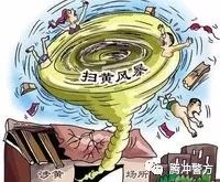 扫黄打非 云南腾冲警方两天抓了7对