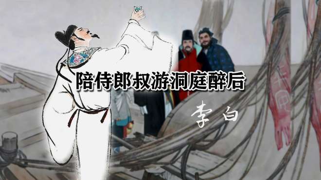 [图]李白诗《陪侍郎叔游洞庭醉后三首》：巴陵无限酒，醉杀洞庭秋