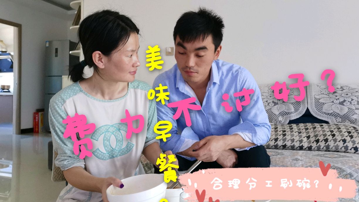 河北小伙,笨手笨脚做爱心早餐,老婆的话,是真的夸我嘛?