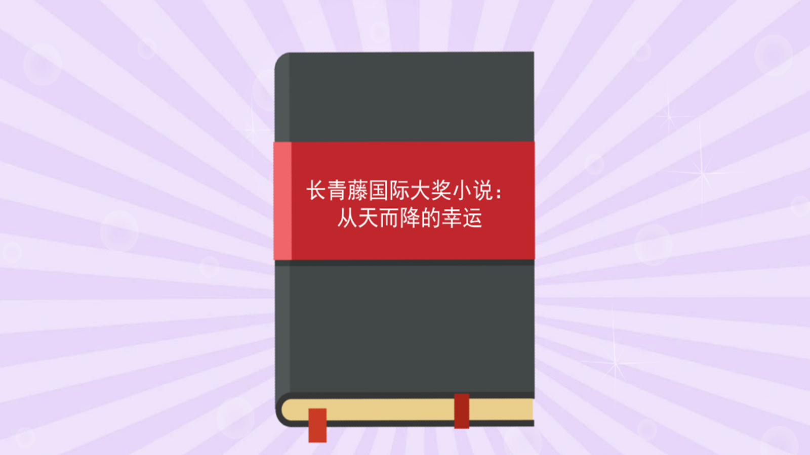 [图]「秒懂百科」一分钟读懂长青藤国际大奖小说书系：从天而降的幸运