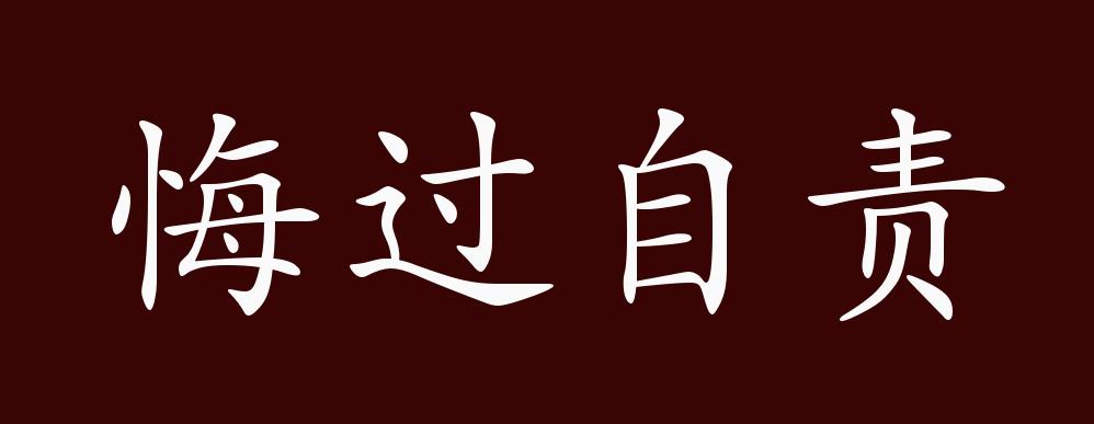 悔過自責的出處,釋義,典故,近反義詞及例句用法 - 成語知識