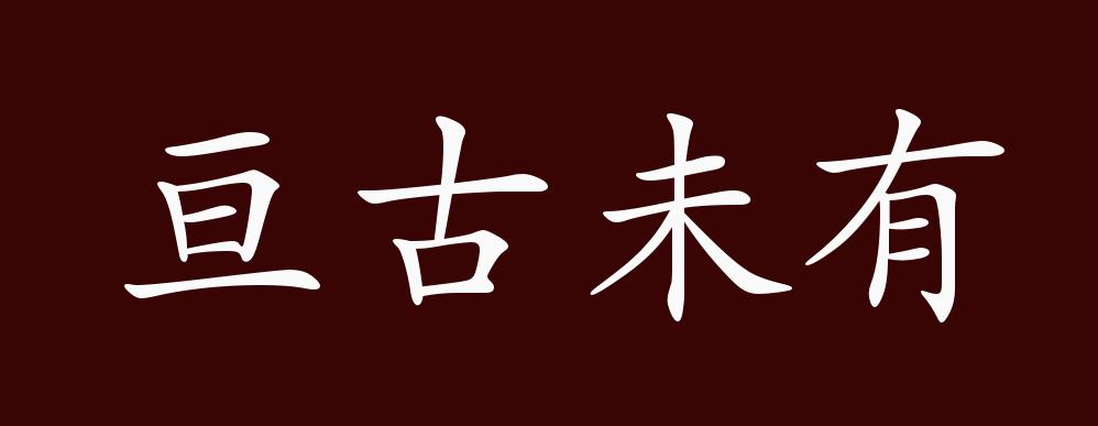 亘古未有的出处,释义,典故,近反义词及例句用法 - 成语知识