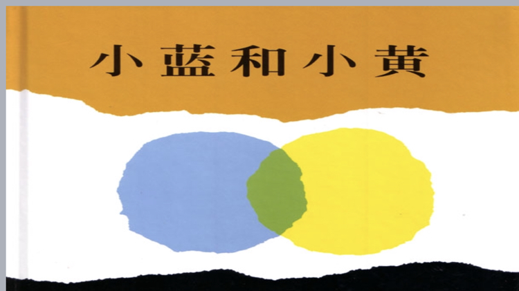 小班语言优质课《小蓝和小黄》(动画ppt 教案 公开课视频)