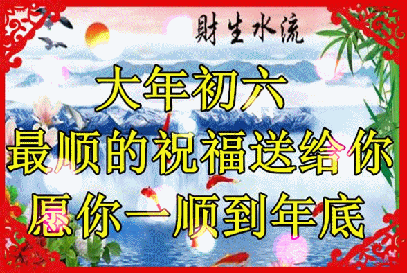 今天是大年初六,新年第一顺!祝您好事连连,一顺到年底!