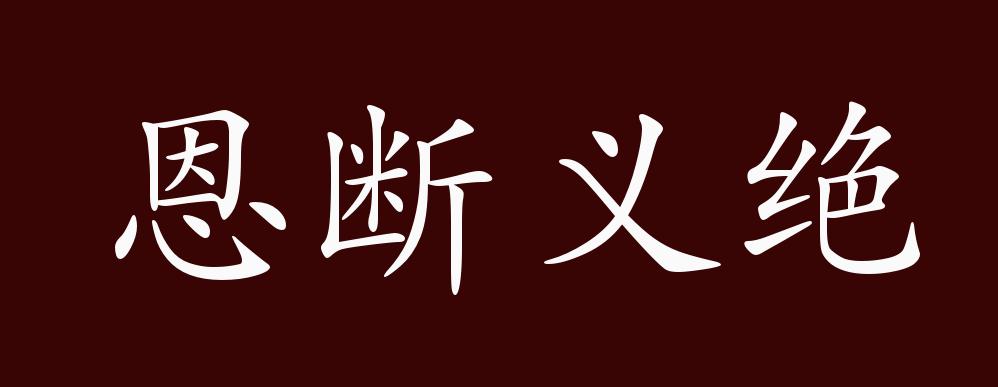恩断义绝的出处,释义,典故,近反义词及例句用法 - 成语知识