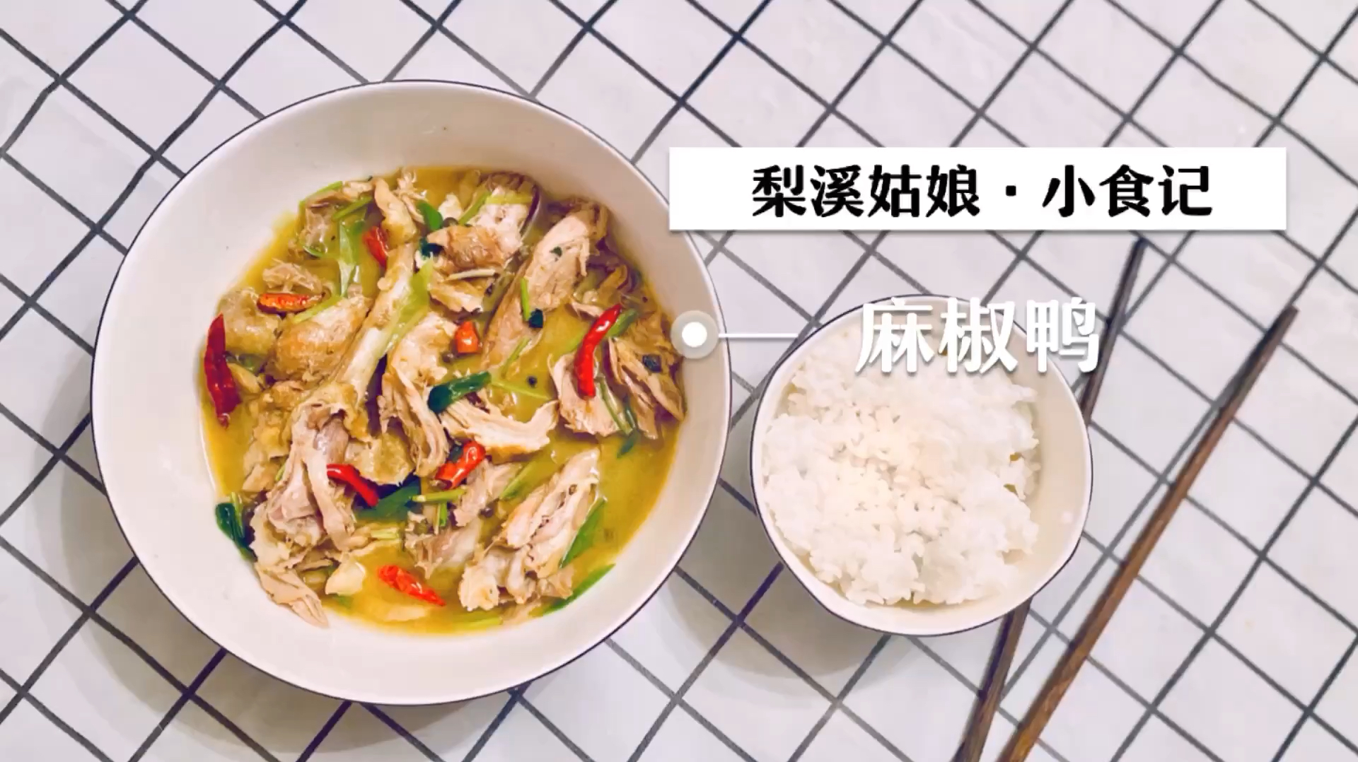 麻椒手撕鸭创新做法,色香味俱全好吃到爆,完胜饭店师傅