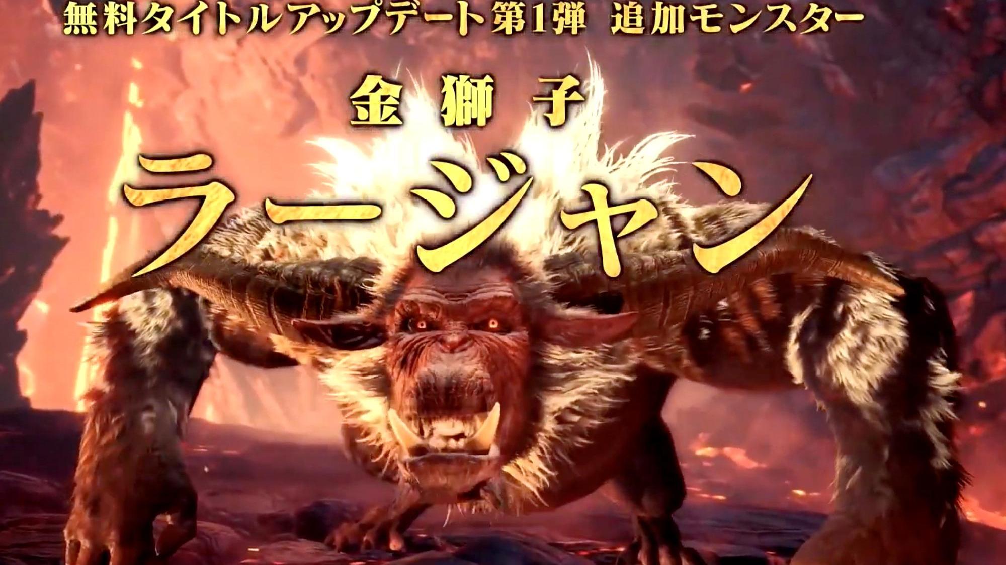 「怪物猎人世界:iceborne」"金狮子"10月回归变身金闪闪