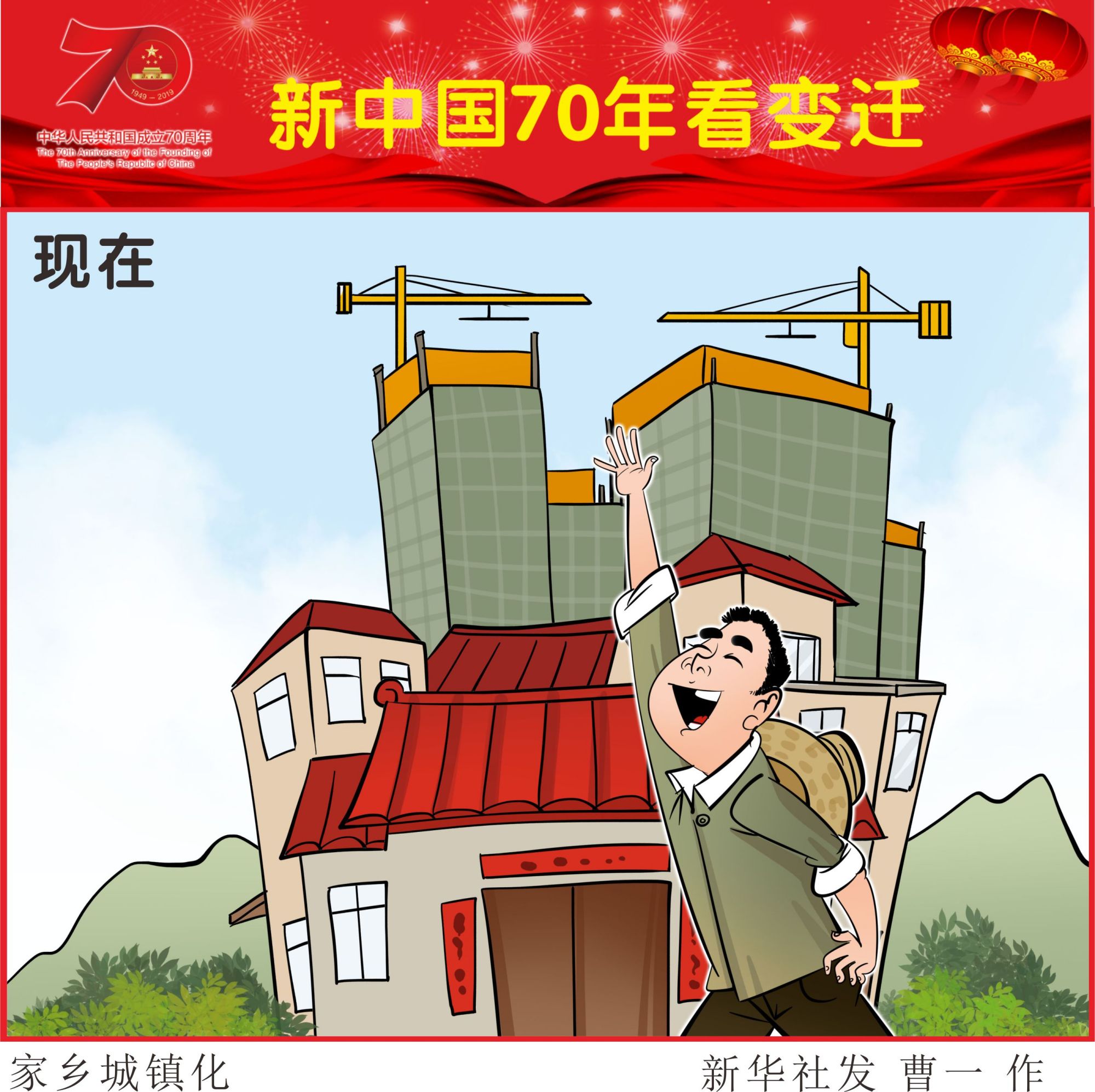 (图表·漫画)「新中国70年看变迁」家乡城镇化