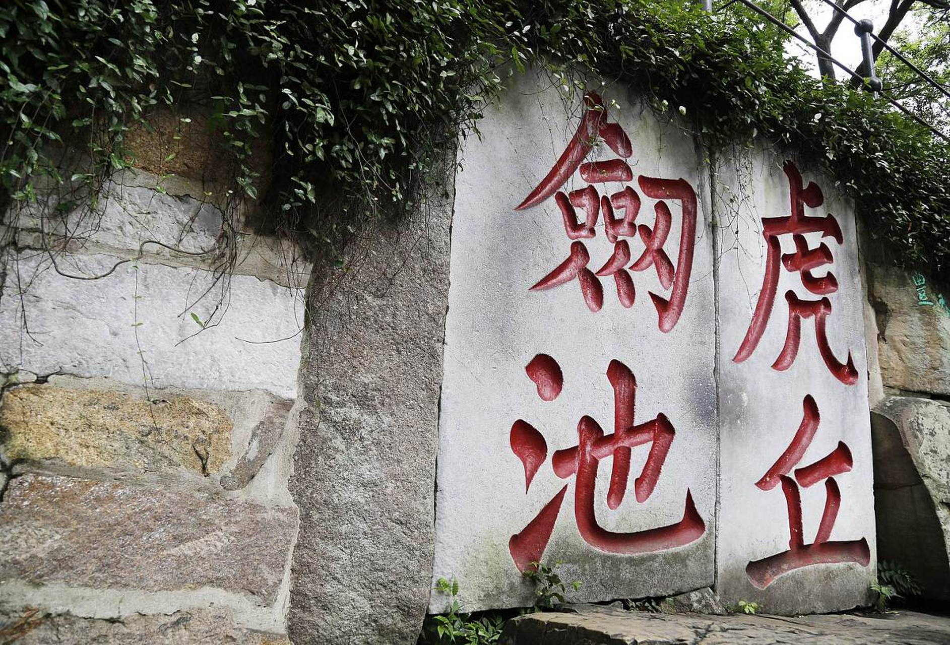 1955年,苏州市园林局将虎丘剑池的水抽干,在清理淤泥时,意外在池底