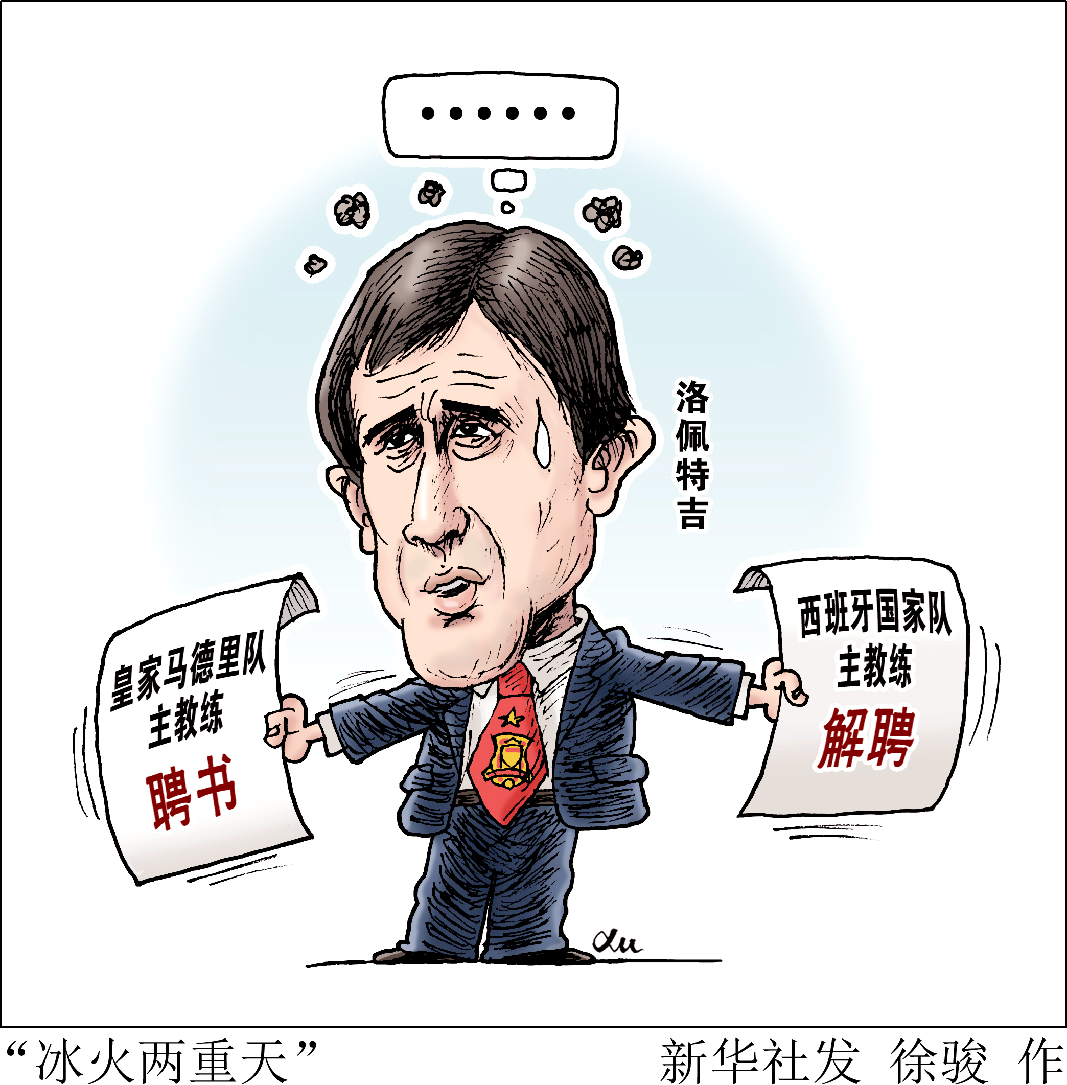 [2018世界杯]"冰火两重天"