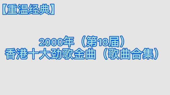 [图]重温经典：2000年香港十大劲歌金曲，歌曲合集