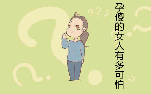 孕傻的后遗症有多严重,看看这3种孕傻的表现,能让你乐好久!