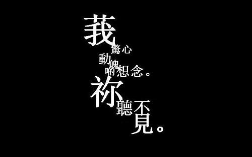 非主流图片霸气 文字图片