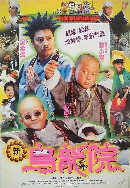 笑林小子2:新烏龍院(1994)