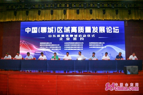 中国(聊城)区域高质量发展论坛在山东聊城隆重召开