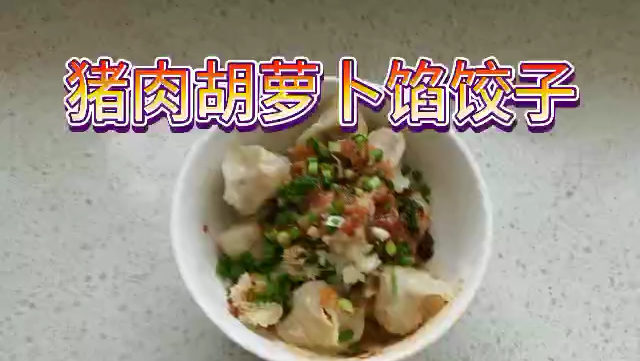 猪肉胡萝卜馅饺子,一个女生也就是我吃了40个,吃完立马胖2斤