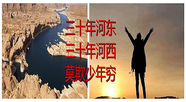山东的民间老话"三十年河东,三十年河西"是什么意思?