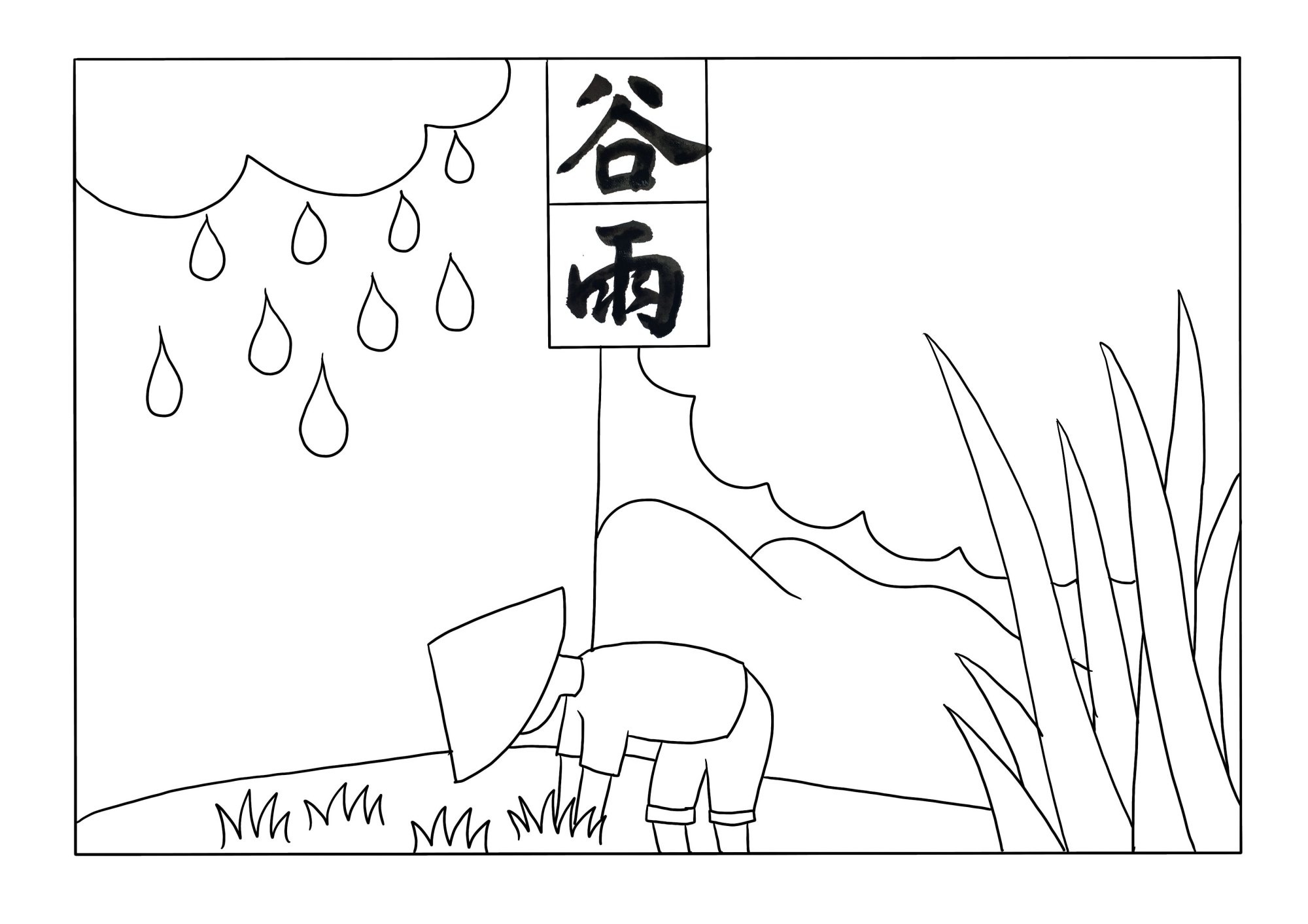 24节气谷雨简笔画图片