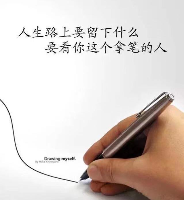 你是你自己人生道路上的执笔人,这个很重要