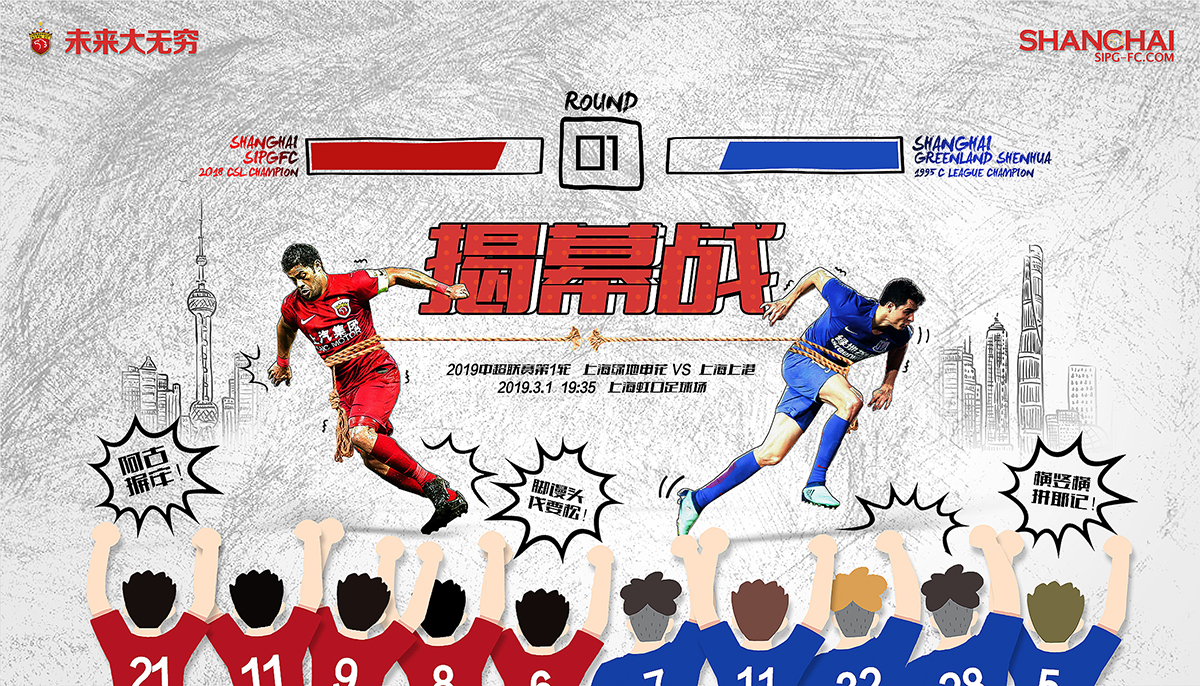 中超前瞻:从赛前海报看揭幕战上海德比,上港与申花的澎湃野心