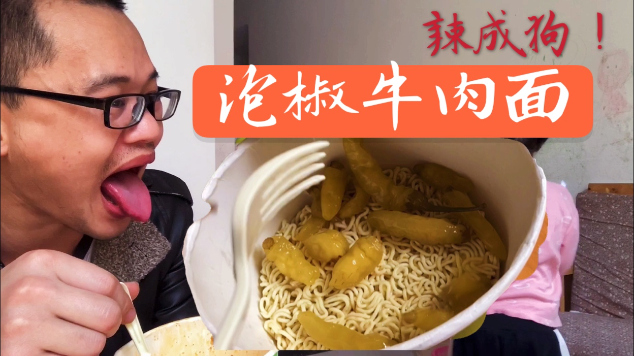 创业小伙用20个小米辣升级泡椒牛肉面泼辣死版!这下真的过瘾辣!