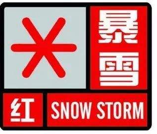 红色预警:暴雪将至