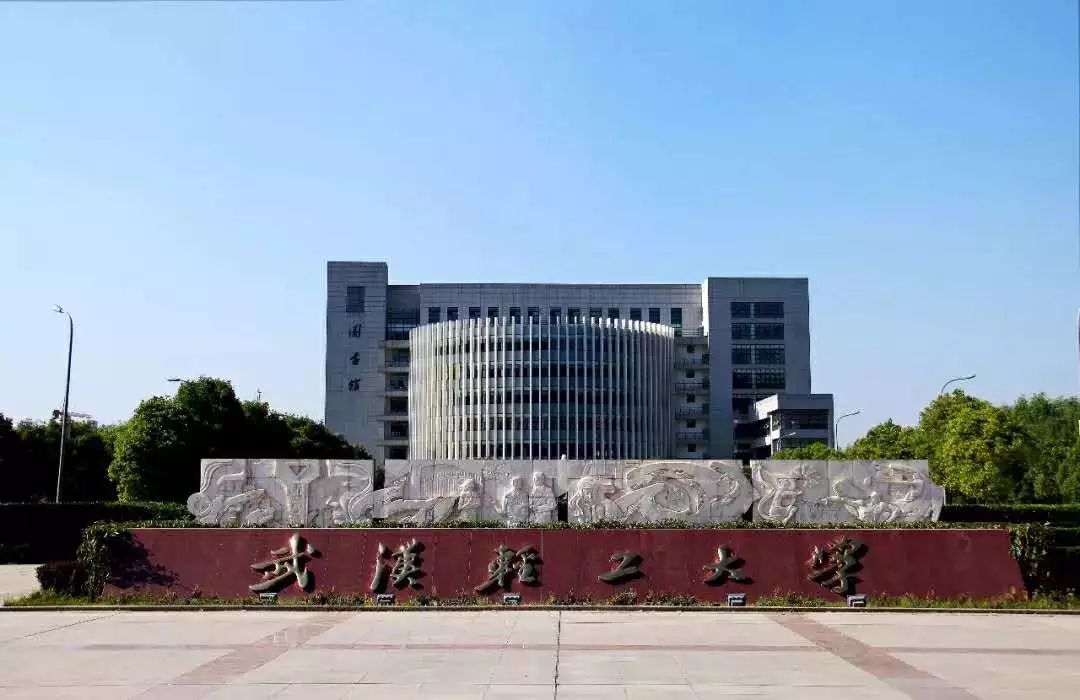 武汉轻工大学