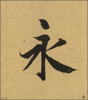 《书法问集》205,为什么行书《兰亭序》"永"字像"楷书"?