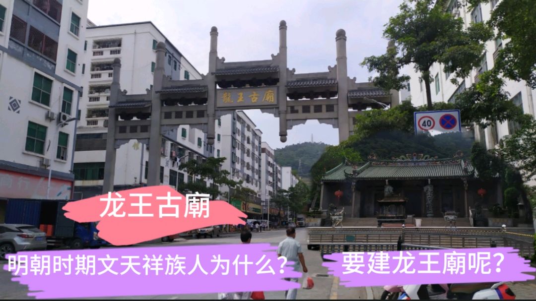 [图]深圳福永:龙王古廟明朝时期文天祥族人所建,为啥要建龙王古廟呢