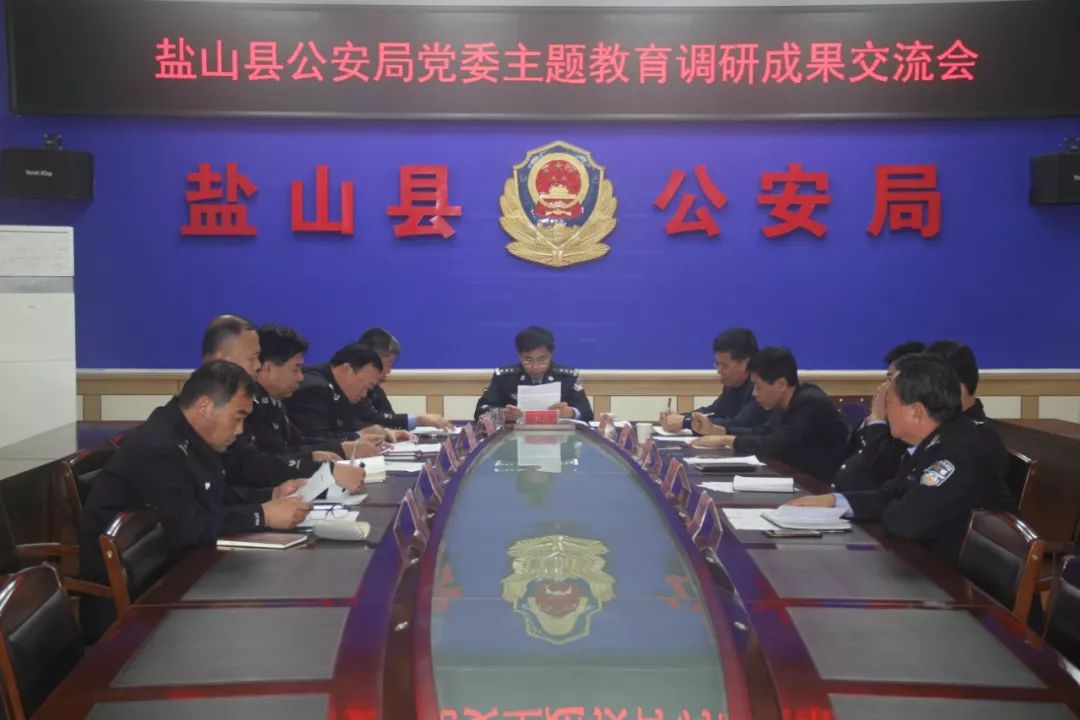 盐山县公安局召开主题教育调研成果交流会