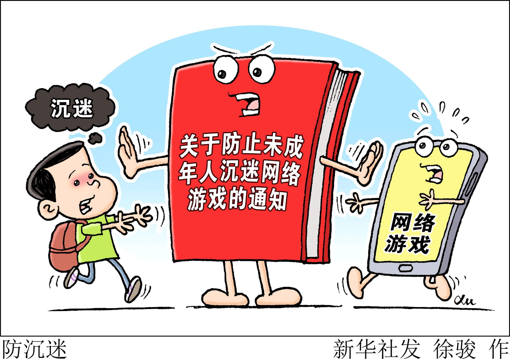 时政漫画防沉迷图片