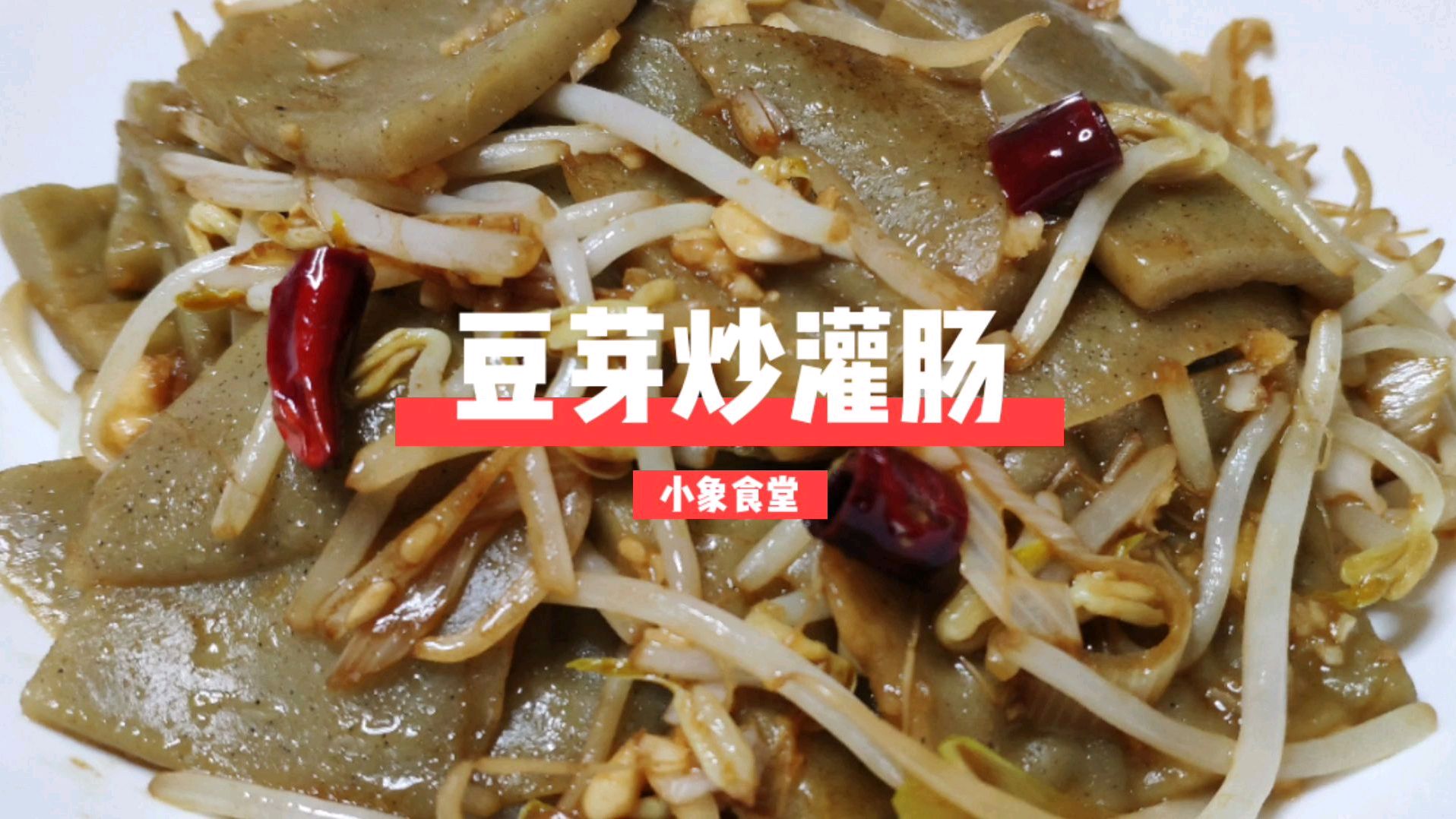 用2块钱的灌肠做一道浓浓山西风味的炒灌肠,醋香十足,就是这个味