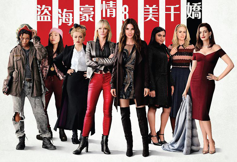 《瞒天过海:美人计》八个女人一场戏,这阵容简直了!