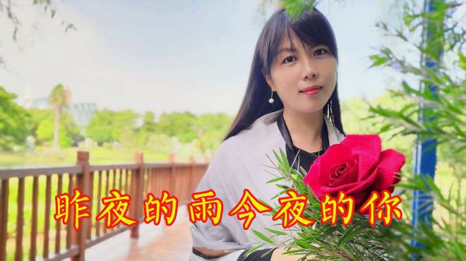 [图]一首《昨夜的雨今夜的你》美妙的旋律，令人听得如痴如醉