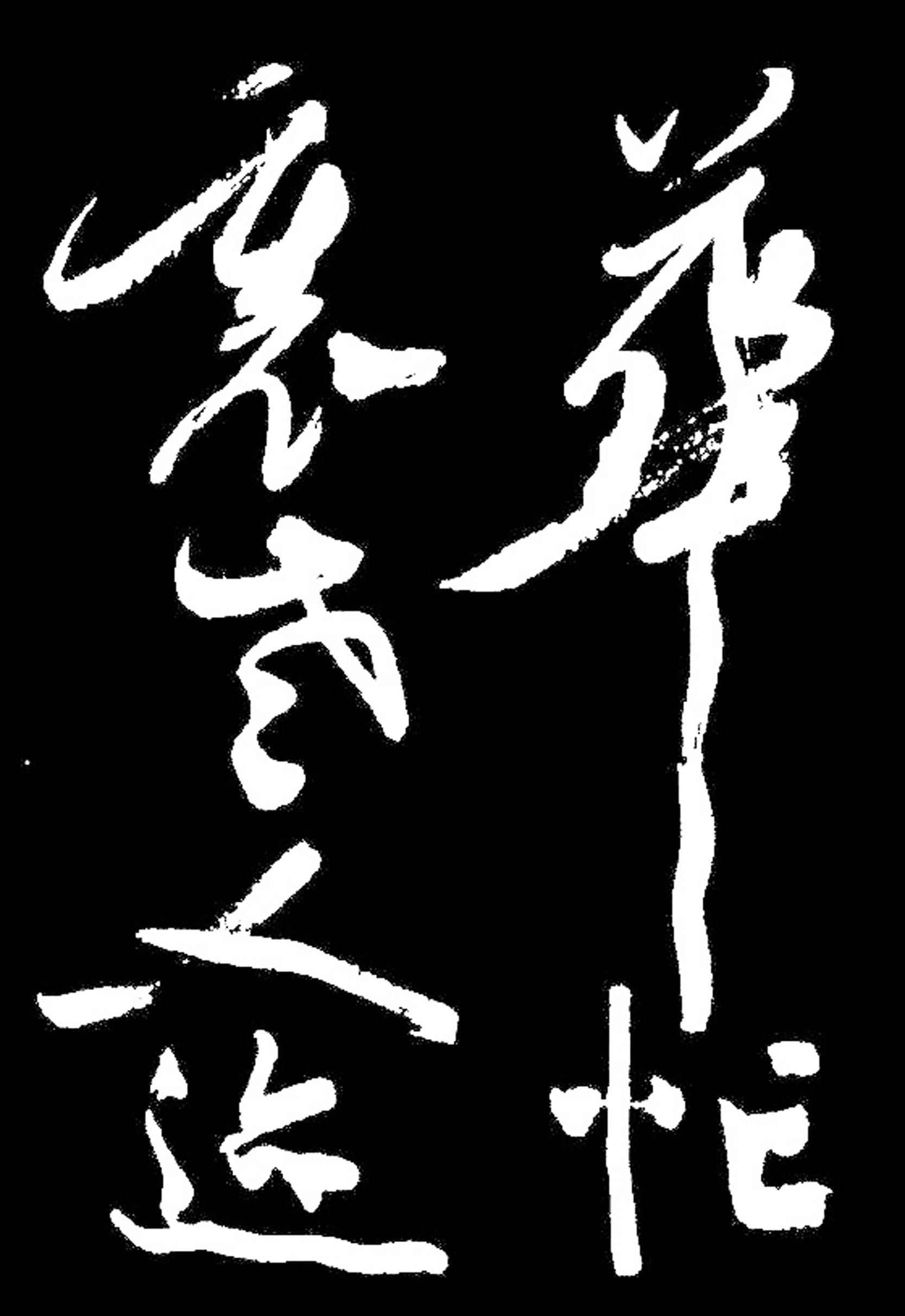 陈淳《行书山居杂赋》天真烂漫一气呵成