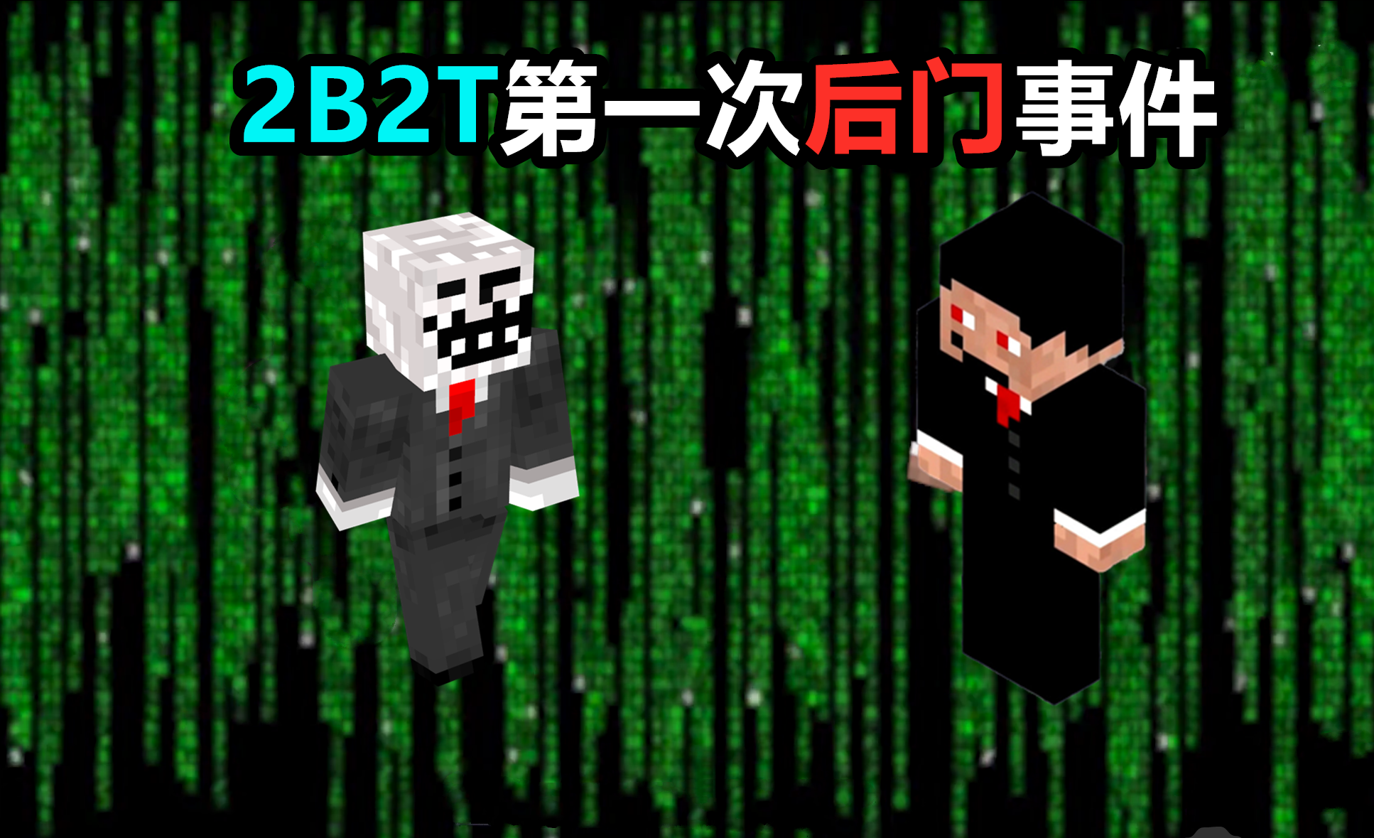 我的世界:2b2t史上三次严重"后门"泄露事件,一段暴政的黑历史