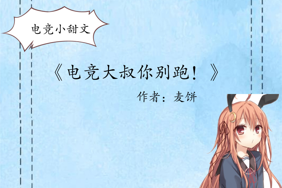 5本电竞小甜文"比赛有胜负结局,陈蓦,你是方程唯一解,甜