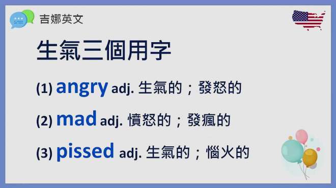 [图]英语表达生气的三个英语单词用法angry、mad、pissed off