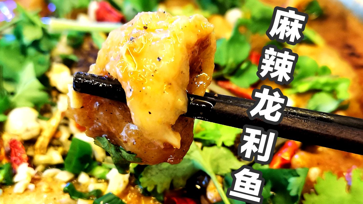 麻辣军馋麻辣鱼了,两条龙利鱼做了一盆,爽滑麻辣鲜,真过瘾!