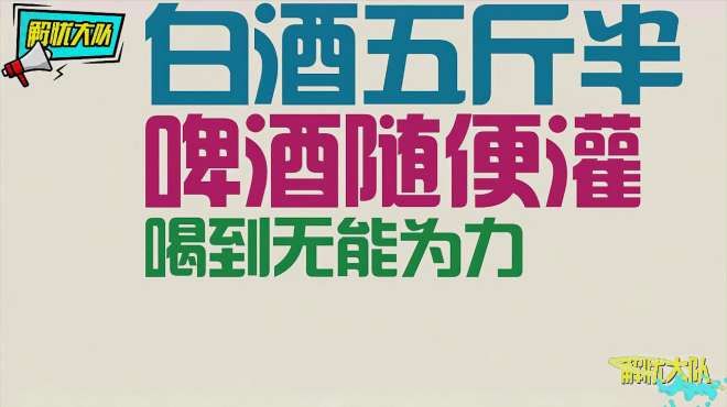 [图]村长去做“滴滴代喝”？你出钱，我出命，替你决战到天明！笑坏了